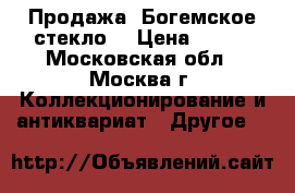 Продажа .Богемское стекло. › Цена ­ 350 - Московская обл., Москва г. Коллекционирование и антиквариат » Другое   